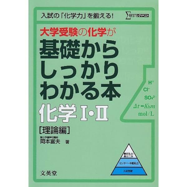 岡本の入試化学をいちからはじめる［理論編］ (シグマベスト